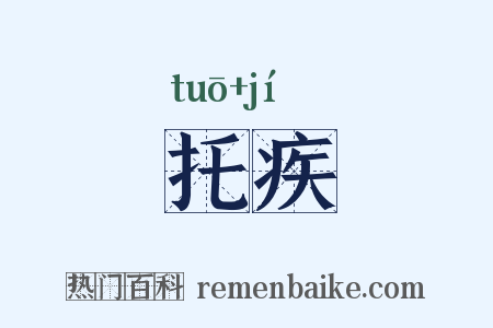 托疾是什么意思的图片
